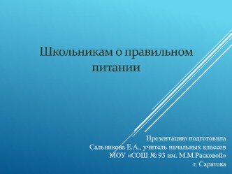 Школьникам о правильном питании презентация к уроку по зож (1 класс)