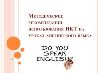 Методические рекомендации использования ИКТ на уроках английского языка. презентация к уроку по иностранному языку