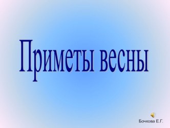 Приметы весны презентация к занятию по окружающему миру (младшая группа) по теме