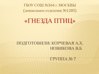 Презентация Гнезда птиц. презентация к занятию по окружающему миру (старшая группа)