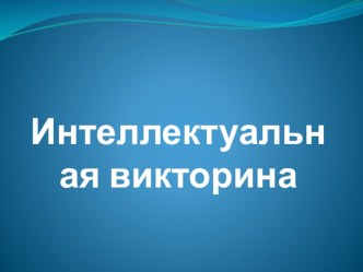загадка для детей презентация к уроку (4 класс)