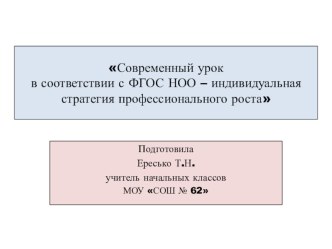 Современный урок в соответствии с ФГОС НОО – индивидуальная стратегия профессионального роста презентация к уроку (1, 2, 3, 4 класс)