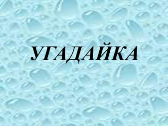 игра по противопожарной безопасности Угадайка 2 класс методическая разработка по зож (2 класс)