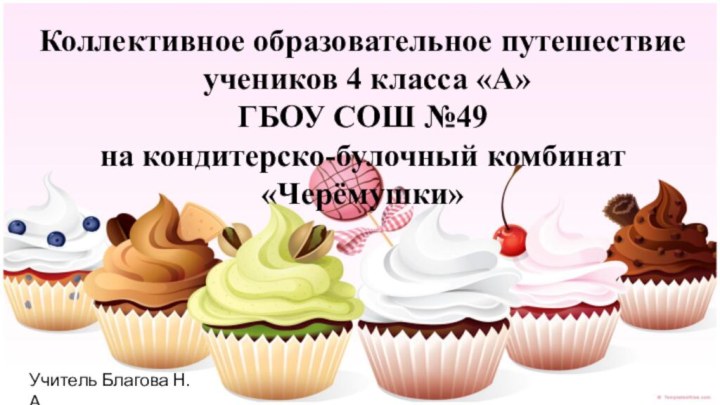 Коллективное образовательное путешествие  учеников 4 класса «А» ГБОУ СОШ №49 на