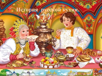 Проект История русской кухни проект