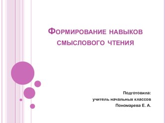 Формирование навыков смыслового чтения презентация к уроку (2, 3, 4 класс)
