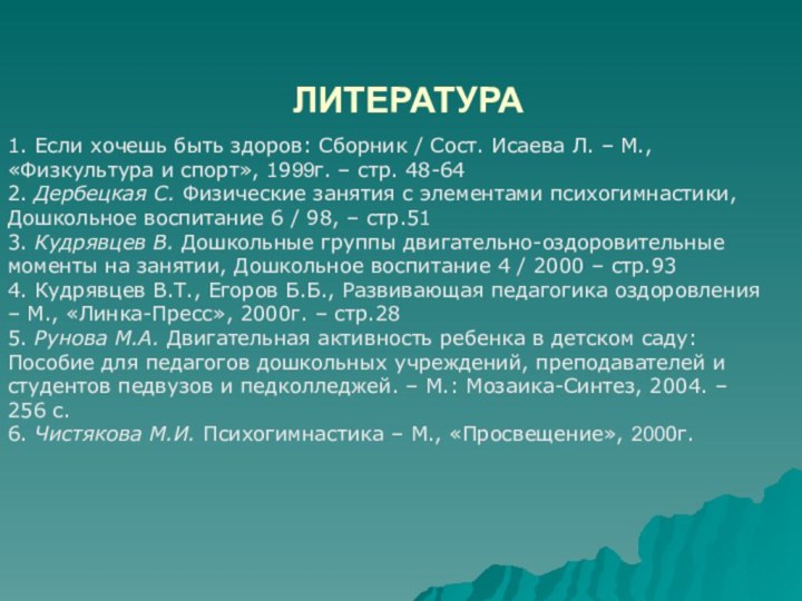 ЛИТЕРАТУРА1. Если хочешь быть здоров: Сборник / Сост. Исаева Л. – М.,