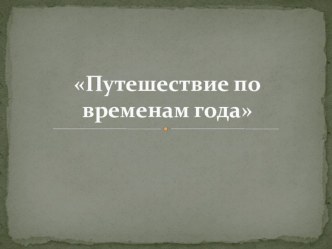 Презентация Путешествие по временам года презентация к занятию по рисованию (подготовительная группа)