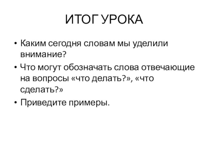 ИТОГ УРОКАКаким сегодня словам мы уделили внимание?Что могут обозначать слова отвечающие на