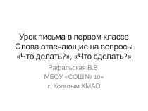 Слова отвечающие на вопросы Что делать? Что сделать? презентация к уроку по русскому языку (1 класс) по теме