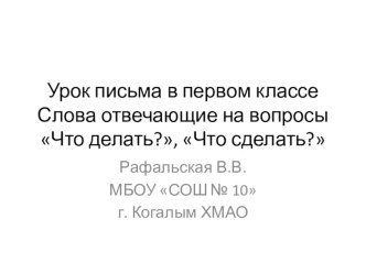 Слова отвечающие на вопросы Что делать? Что сделать? презентация к уроку по русскому языку (1 класс) по теме