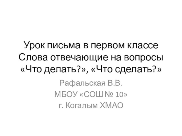 Урок письма в первом классе Слова отвечающие на вопросы  «Что делать?»,