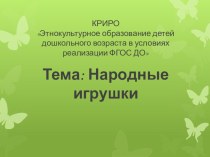 Учебная презентация Игрушки коми-народа (КРиРО) презентация