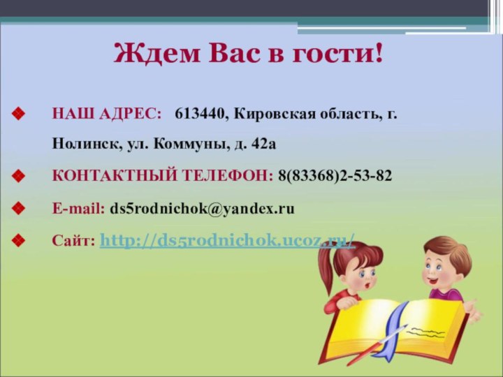 Ждем Вас в гости!НАШ АДРЕС:  613440, Кировская область, г.Нолинск, ул. Коммуны,