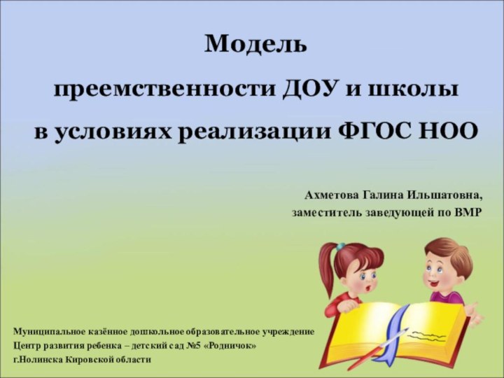 Модель  преемственности ДОУ и школы  в условиях реализации ФГОС НООАхметова