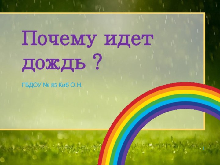 Почему идет дождь ?ГБДОУ № 85 Киб О.Н.