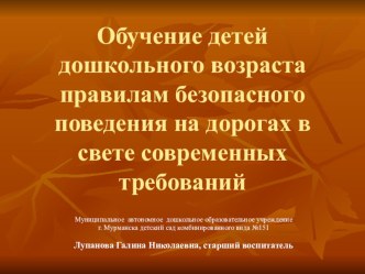 Обучение детей дошкольного возраста правилам безопасного поведения на дорогах в свете современных требований консультация