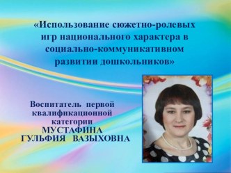 Использование сюжетно-ролевых игр национального характера в социально-коммуникативном развитии дошкольников (выступление на районном методическом объединении) методическая разработка по теме
