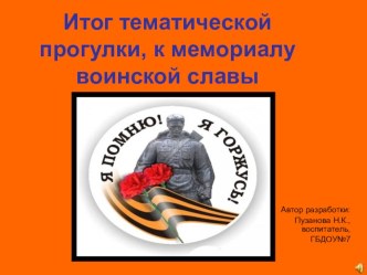 Итог тематической прогулки к мемориалу воинской славы. презентация к занятию (подготовительная группа) по теме