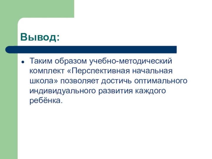 Вывод: Таким образом учебно-методический комплект «Перспективная начальная школа» позволяет достичь оптимального индивидуального развития каждого ребёнка.