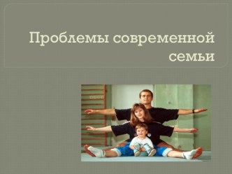 Проблемы современной семьи презентация