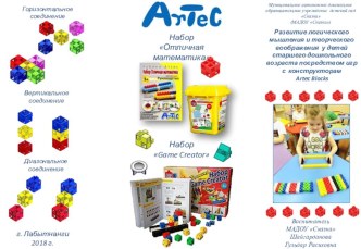 Буклет для педагогов и родителей Развитие логического мышления и творческого воображения у детей старшего дошкольного возраста посредством игр с конструкторам Artec Blocks материал по конструированию, ручному труду (подготовительная группа)