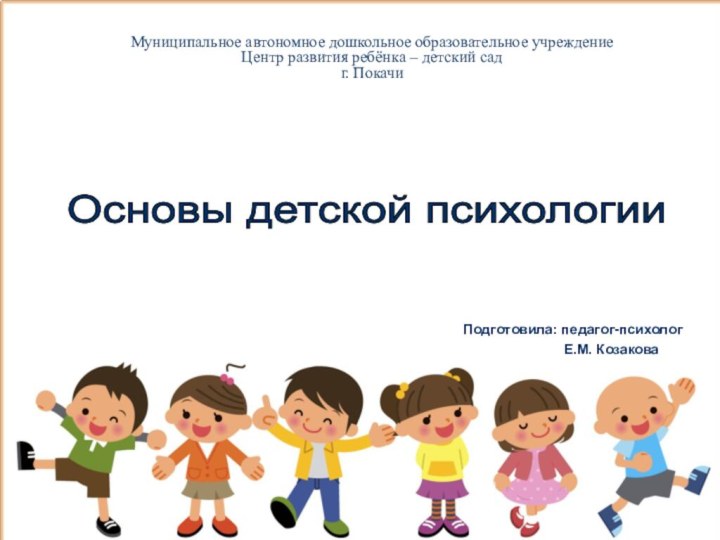Основы детской психологии Муниципальное автономное дошкольное образовательное учреждение  Центр развития