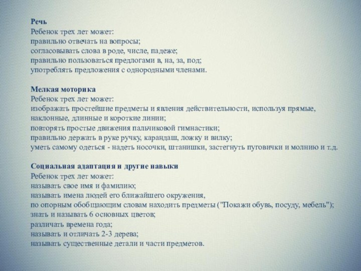 Речь Ребенок трех лет может: правильно отвечать на вопросы;  согласовывать слова в