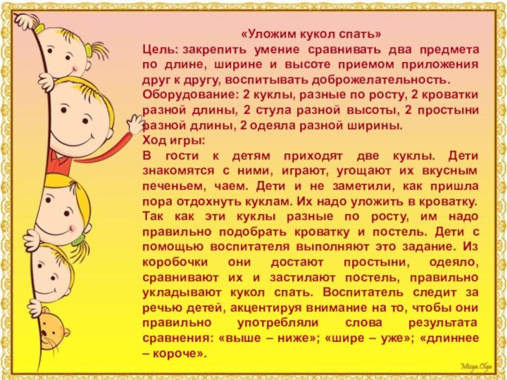 «Уложим кукол спать»Цель: закрепить умение сравнивать два предмета по длине, ширине и высоте