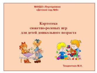 Сюжетно-ролевые игры картотека