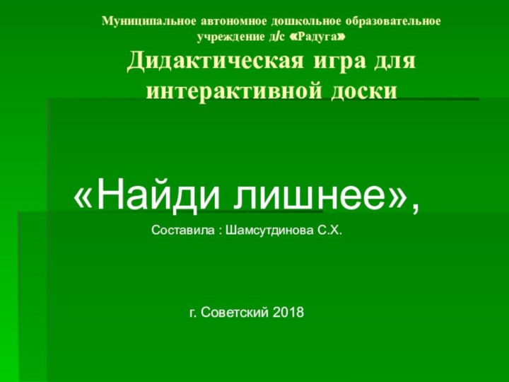 Муниципальное автономное дошкольное образовательное     учреждение д/с «Радуга» Дидактическая