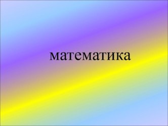 презентация 4 класс математика презентация к уроку по математике (4 класс) по теме