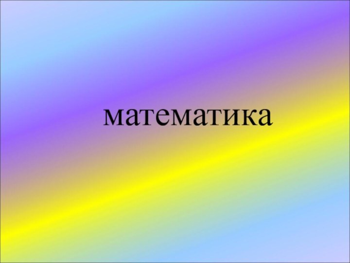 математика