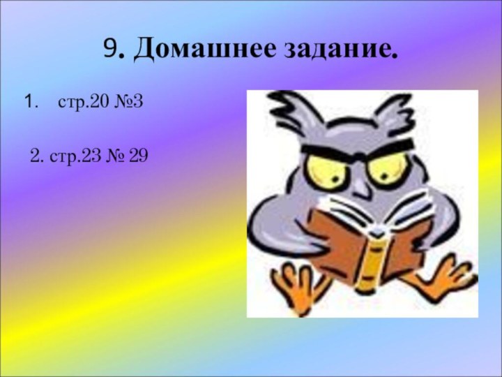 9. Домашнее задание.стр.20 №32. стр.23 № 29