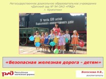 Семейный проект по ОБЖ для дошкольников Безопасная железная дорога - детям проект (старшая группа)