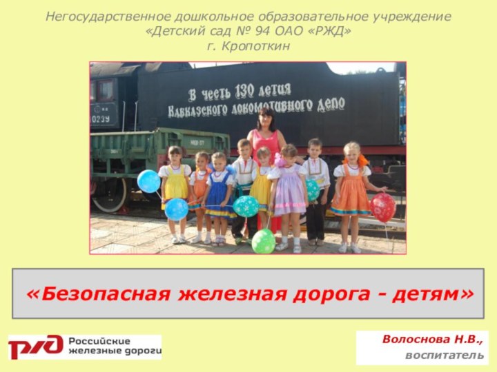 Негосударственное дошкольное образовательное учреждение «Детский сад № 94 ОАО «РЖД» г. Кропоткин