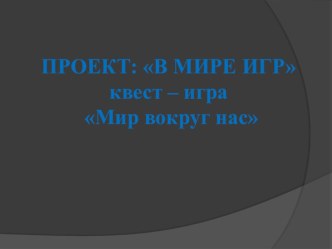 Проект В мире игр проект (3 класс)