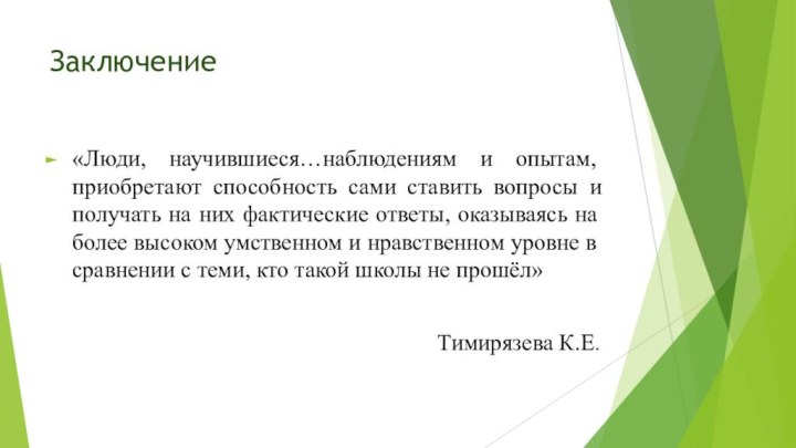 Заключение«Люди, научившиеся…наблюдениям и опытам, приобретают способность сами ставить вопросы и получать на