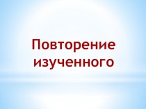 Конспект урока окружающий мир, 3 класс Путешествие по странам мира ПНШ план-конспект урока по окружающему миру (3 класс)