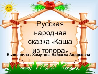 презентация к уроку  Каша из топора план-конспект урока по чтению (2 класс)