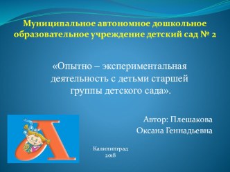 методические рекомендации по организации экспериментальной деятельности в ДОУ, старшая группа опыты и эксперименты (старшая группа)