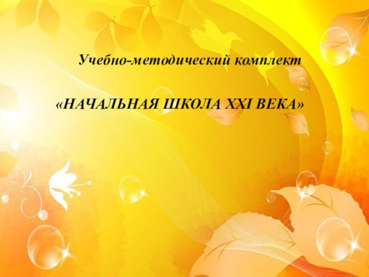 Учебно-методический комплект  «НАЧАЛЬНАЯ ШКОЛА ХХI ВЕКА»