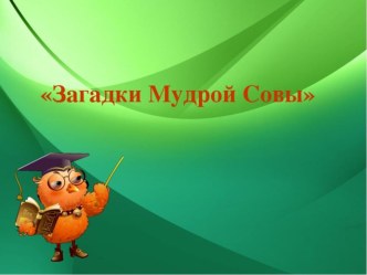 Урок по технологии в 1 классе Мудрая сова(изделие из природного материала) учебно-методический материал по технологии (1 класс) по теме