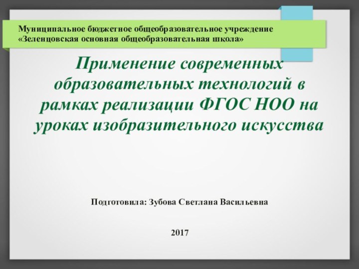 Применение современных образовательных технологий в рамках реализации ФГОС НОО на уроках изобразительного