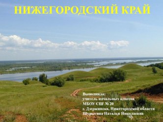 Нижегородский край презентация к уроку по окружающему миру (2 класс)