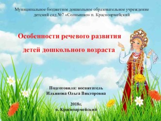 Особенности речевого развития детей дошкольного возраста презентация