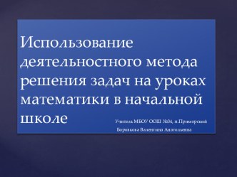 Использование деятельностного метода решения задач на уроках математики в начальной школе презентация к уроку по теме
