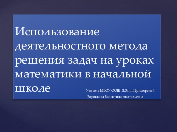 Использование деятельностного метода решения задач на уроках математики в начальной школе