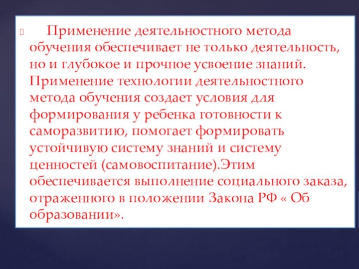 Применение деятельностного метода обучения обеспечивает не только деятельность, но