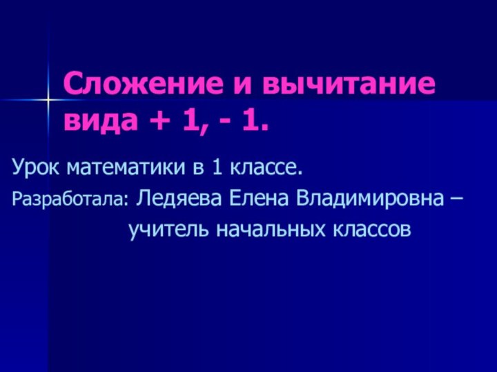 Сложение и вычитание вида + 1, - 1. Урок математики в 1